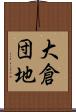 大倉団地 Scroll