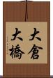 大倉大橋 Scroll