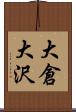 大倉大沢 Scroll
