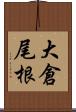 大倉尾根 Scroll