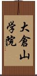 大倉山学院 Scroll