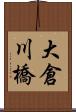 大倉川橋 Scroll