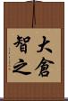 大倉智之 Scroll