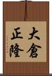 大倉正隆 Scroll