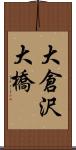 大倉沢大橋 Scroll