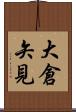 大倉矢見 Scroll