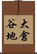 大倉谷地 Scroll