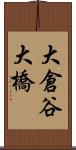 大倉谷大橋 Scroll