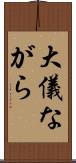 大儀ながら Scroll