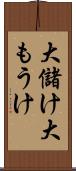 大儲け Scroll