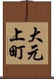 大元上町 Scroll