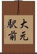 大元駅前 Scroll
