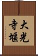 大光寺堰 Scroll
