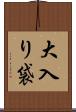 大入り袋 Scroll