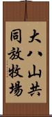 大八山共同放牧場 Scroll