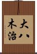 大八木治 Scroll