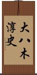 大八木淳史 Scroll