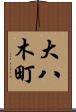 大八木町 Scroll