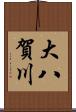 大八賀川 Scroll