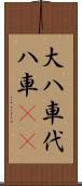 大八車 Scroll