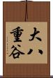 大八重谷 Scroll
