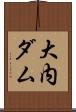 大内ダム Scroll