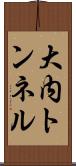 大内トンネル Scroll