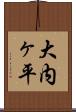 大内ヶ平 Scroll