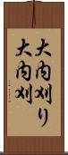 大内刈り Scroll