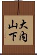 大内山下 Scroll