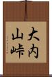 大内山峠 Scroll