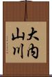大内山川 Scroll