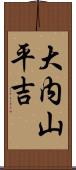 大内山平吉 Scroll