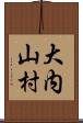 大内山村 Scroll