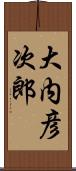 大内彦次郎 Scroll
