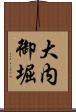 大内御堀 Scroll