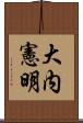 大内憲明 Scroll