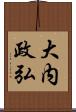 大内政弘 Scroll