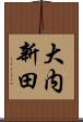 大内新田 Scroll