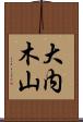 大内木山 Scroll