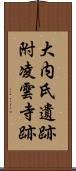 大内氏遺跡附凌雲寺跡 Scroll