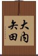 大内矢田 Scroll