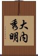 大内秀明 Scroll