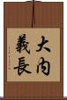 大内義長 Scroll