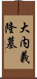 大内義隆墓 Scroll