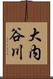 大内谷川 Scroll