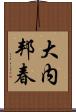 大内邦春 Scroll