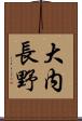 大内長野 Scroll