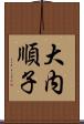 大内順子 Scroll