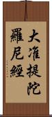 大准提陀羅尼經 Scroll